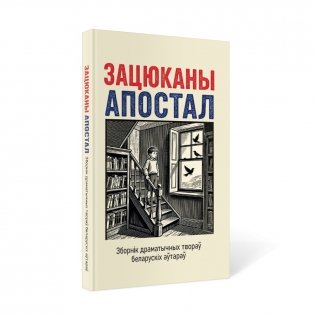 Зацюканы апостал. Зборнік драматычных твораў беларускіх аўтараў фото книги 2