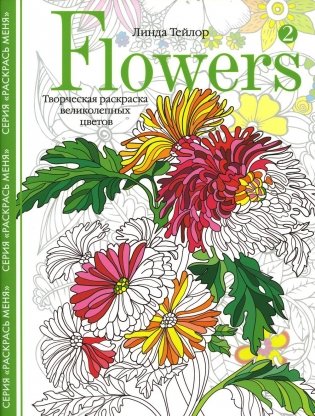 Flowers-2. Творческая раскраска великолепных цветов фото книги