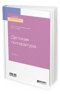 Детская литература. Учебник для вузов фото книги