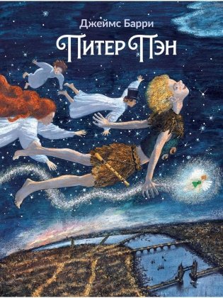 Питер Пэн: артбук Бычкова М фото книги