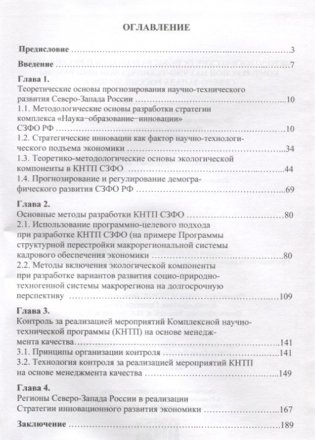 Методологические основы разработки и реализации комплексной научно-технической программы Северо-Запада России до 2030 года фото книги 2