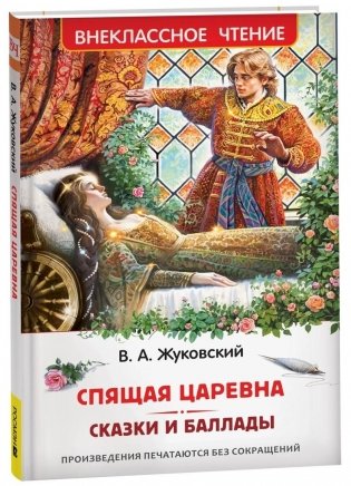 Спящая царевна. Сказки и баллады фото книги