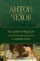 Большое собрание юмористических рассказов в одном томе фото книги маленькое 2