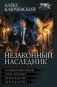 Незаконный наследник-3 (сборник) фото книги маленькое 2