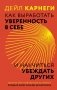 Как выработать уверенность в себе и научиться убеждать других фото книги маленькое 2