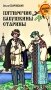 Пятиречие. Бабушкины старины фото книги маленькое 2