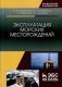 Эксплуатация морских месторождений. Монография фото книги маленькое 2