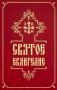 Святое Евангелие (средний формат, русский язык) фото книги маленькое 2