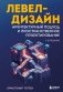 Левел-дизайн. Архитектурный подход и пространственное проектирование. 2-е издание фото книги маленькое 2