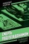 Смерть под псевдонимом фото книги маленькое 2