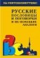 Русские пословицы и поговорки и их немецкие аналоги фото книги маленькое 2