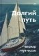 Долгий путь. Один между небом и землей фото книги маленькое 2