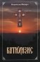 Катихизис. Пространный христианский катихизис православной кафолической восточной церкви фото книги маленькое 2