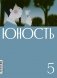 Журнал "Юность" № 5/2026 фото книги маленькое 2