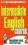 Intermediate English course 2 фото книги маленькое 2
