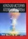 Краткая история атомной бомбы фото книги маленькое 2