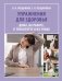 Упражнения для здоровья. Дома, на работе, в транспорте и на улице фото книги маленькое 2