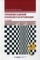 Управление кадровой безопасностью организации. Учебник фото книги маленькое 2