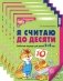 Я считаю до десяти. ЦВЕТНАЯ. Рабочая тетрадь для детей 5-6 лет (5 шт. в комплекте) 2-е издание, исправленное фото книги маленькое 2