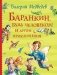 Баранкин, будь человеком! И другие приключения фото книги маленькое 2