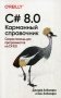 C# 8.0. Скорая помощь для программистов на C# 8.0. Карманный справочник фото книги маленькое 2