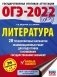 ОГЭ-2022. Литература. 20 тренировочных вариантов экзаменационных работ для подготовки к основному государственному экзамену фото книги маленькое 2