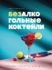 Безалкогольные коктейли. Барные рецепты для дома фото книги маленькое 2