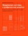 Модульные системы в графическом дизайне. Пособие для графиков, типографов и оформителей выставок. 5-е изд фото книги маленькое 2