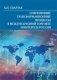 Современные трансформационные процессы в международной торговле и интересы России фото книги маленькое 2