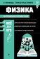 Физика. Наглядный справочник. В помощь старшекласснику фото книги маленькое 2