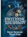 Унесенные «Призраком» фото книги маленькое 2