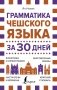 Грамматика чешского языка за 30 дней фото книги маленькое 2