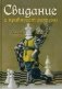 Свидание с привкусом разлуки фото книги маленькое 2