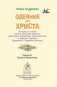 Одеяние для Христа. Истории из жизни святых фото книги маленькое 4