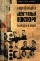 Агентурный ноктюрн. Разведка в лицах фото книги маленькое 2