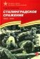 Сталинградское сражение. 1942-1943: рассказы для детей фото книги маленькое 2