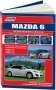 Mazda 6 2007-2012 бензин. Руководство по ремонту и эксплуатации автомобиля. Каталог расходных запчастей фото книги маленькое 2