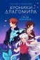 Хроники Драгомира. Кн.3. Среди осколков фото книги маленькое 2