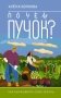 Почем пучок. Как выращивать свою зелень фото книги маленькое 2