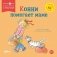 Конни помогает маме фото книги маленькое 2