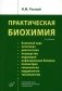 Практическая биохимия. 2-е изд., испр фото книги маленькое 2