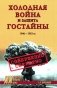 Холодная война и защита гостайны. 1946-1953 гг фото книги маленькое 2