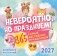 Невероятно, но празднуем! 365 самых абсурдных праздников. Календарь настенный на 2027 год (300х300) фото книги маленькое 2
