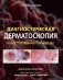 Диагностическая дерматоскопия: иллюстрированное руководство. 2-е изд фото книги маленькое 2