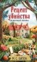 Рецепт убийства для настоящей лентяйки (Агата Рейзин #1) фото книги маленькое 2