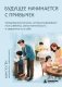 Будущее начинается с привычек. Ежедневные ритуалы, которые развивают мозг ребенка, самостоятельность и уверенность в себе фото книги маленькое 2
