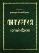 Литургия. Нотный сборник фото книги маленькое 2