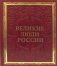 Великие люди России (кожаный переплет, золотой обрез) фото книги маленькое 2