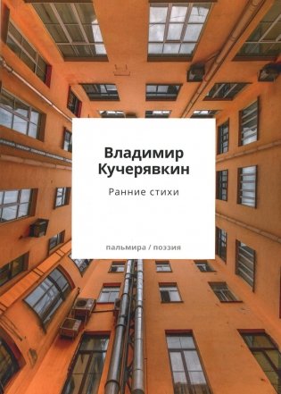 Ранние стихи фото книги