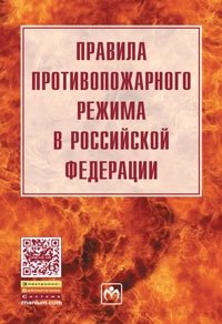 Правила противопожарного режима в Российской Федерации фото книги